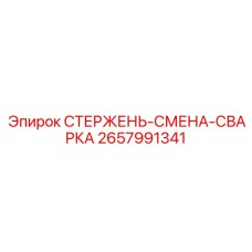 Оригинальный сварочный стержень Epiroc артикул 2657991341