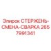 Оригинальный сварочный стержень Epiroc артикул 2657991341