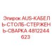 4812244623 Сварочный стержень кабеля стойки AUS Epiroc
