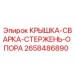2658486890 КРЫШКА-СВАРКА-СТЕРЖЕНЬ-ОПОРА Epiroc