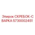 5730002451 Скребок-сварка Epiroc