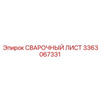 3363067331 СВАРОЧНЫЙ ЛИСТ Epiroc