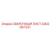 Изображение сварочного листа Epiroc 3363067331 на складе
