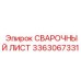 Изображение сварочного листа Epiroc 3363067331 на складе