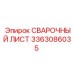 Сварной лист из стали Hardox 3363086035 производства Epiroc