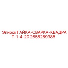 2658259385 ГАЙКА-СВАРКА-КВАДРАТ-1-4-20 Epiroc