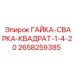 2658259385 ГАЙКА-СВАРКА-КВАДРАТ-1-4-20 Epiroc