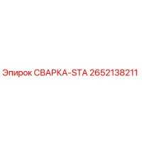 2652138211 СВАРКА-STA Epiroc