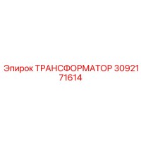 3092171614 ТРАНСФОРМАТОР Epiroc