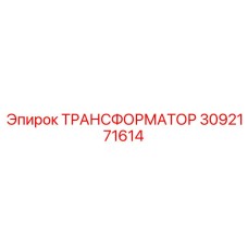3092171614 ТРАНСФОРМАТОР Epiroc