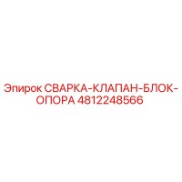 4812248566 СВАРКА-КЛАПАН-БЛОК-ОПОРА Epiroc