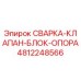 4812248566 СВАРКА-КЛАПАН-БЛОК-ОПОРА Epiroc