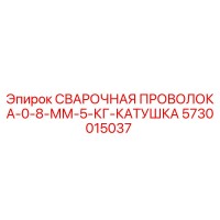 5730015037 СВАРОЧНАЯ ПРОВОЛОКА-0-8-ММ-5-КГ-КАТУШКА Epiroc