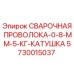 Оригинальная сварочная проволока Epiroc диаметром 0.8 мм для ремонта буровых установок