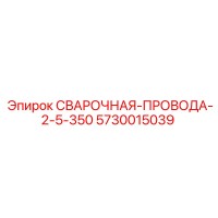 5730015039 СВАРОЧНАЯ-ПРОВОДА-2-5-350 Epiroc