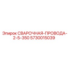 Профессиональная сварочная проволока диаметром 2.5 мм для бурового оборудования Epiroc