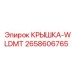 2658606765 КРЫШКА-WLDMT Epiroc