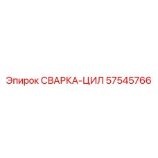 Сварной цилиндрический узел артикул 57545766 для техники Epiroc