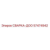 57474942 СВАРКА-ДОО | Epiroc