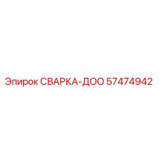 Фото сварной конструкции СВАРКА-ДОО артикул 57474942 Epiroc
