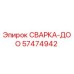 Фото сварной конструкции СВАРКА-ДОО артикул 57474942 Epiroc