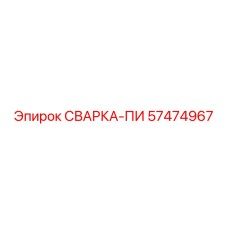 57474967 СВАРКА-ПИ | Epiroc