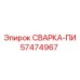Сварной компонент СВАРКА-ПИ артикул 57474967 для оборудования Epiroc