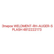 4812222173 WELDMENT-RH-AUGER-SPLASH Epiroc