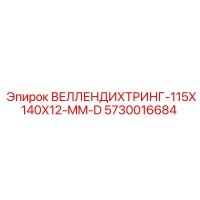 5730016684 ВЕЛЛЕНДИХТРИНГ-115X140X12-MM-D Epiroc