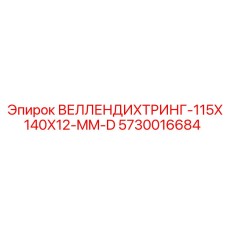 Промышленное уплотнение ВЕЛЛЕНДИХТРИНГ-115X140X12-MM-D Epiroc 5730016684