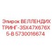 Специализированное уплотнение ВЕЛЛЕНДИХТРИНГ-35X47X676X5-B Epiroc 5730016674