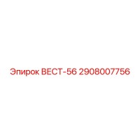 2908007756 ВЕСТ-56 Epiroc