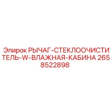 2658522898 РЫЧАГ-СТЕКЛООЧИСТИТЕЛЬ-W-ВЛАЖНАЯ-КАБИНА Epiroc