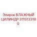 3115133180 ВЛАЖНЫЙ ЦИЛИНДР Epiroc