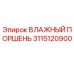 3115120900 ВЛАЖНЫЙ ПОРШЕНЬ Epiroc