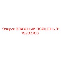 3115202700 ВЛАЖНЫЙ ПОРШЕНЬ Epiroc