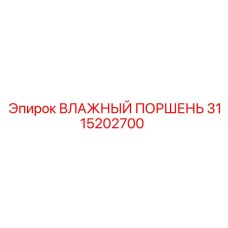 3115202700 ВЛАЖНЫЙ ПОРШЕНЬ Epiroc