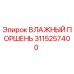 3115257400 ВЛАЖНЫЙ ПОРШЕНЬ Epiroc