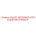 57816217 НАСОС-ВСПОМОГАТЕЛЬНЫЙ-WH Epiroc