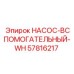 57816217 НАСОС-ВСПОМОГАТЕЛЬНЫЙ-WH Epiroc