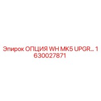 1630027871 ОПЦИЯ WH MK5 UPGR… Epiroc