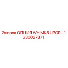 1630027871 ОПЦИЯ WH MK5 UPGR… Epiroc