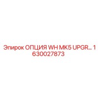 1630027873 ОПЦИЯ WH MK5 UPGR… Epiroc