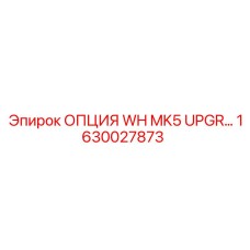 1630027873 ОПЦИЯ WH MK5 UPGR… Epiroc