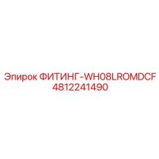 4812241490 ФИТИНГ-WH08LROMDCF Epiroc