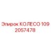 1092057478 КОЛЕСО Epiroc