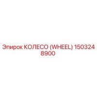 1503248900 КОЛЕСО (WHEEL) Epiroc