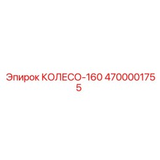 Усиленное колесо диаметром 160 см 4700001755