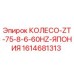 1614681313 КОЛЕСО-ZT-75-8-6-60HZ-ЯПОНИЯ Epiroc