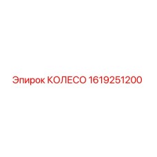 Оригинальное колесо Epiroc артикул 1619251200